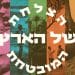 הצלחת של הארץ המובטחת
